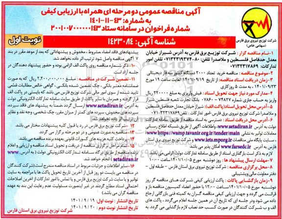  مناقصه خرید تعداد 2000 دستگاه کنتور سه فاز دیجیتالی