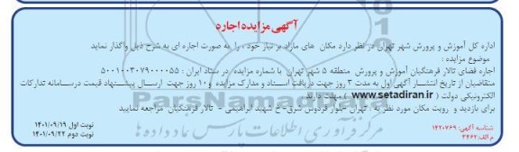 مزایده اجاره فضای تالار فرهنگیان