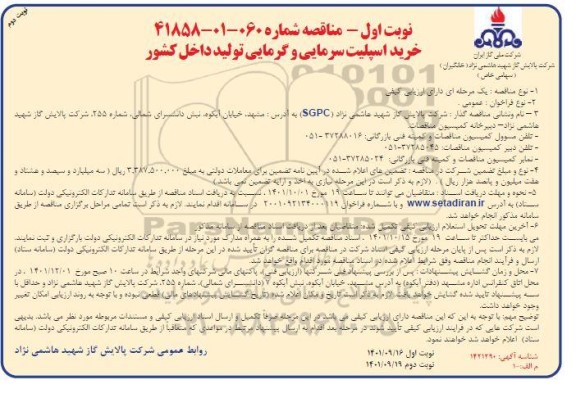 مناقصه خرید اسپلیت سرمایی و گرمایی - نوبت دوم 