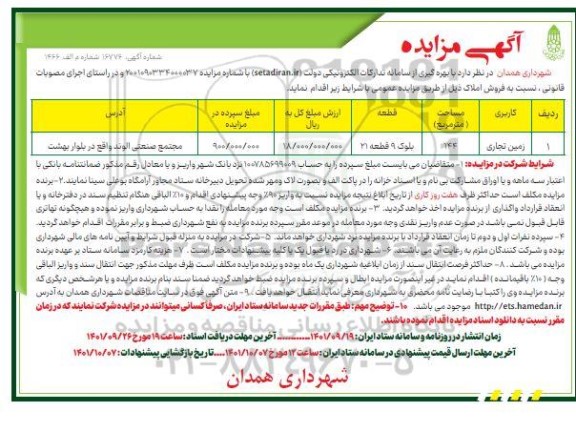 مزایده فروش یک قطعه زمین تجاری به مساحت 144 متر مربع بلوک 9 قطعه 21