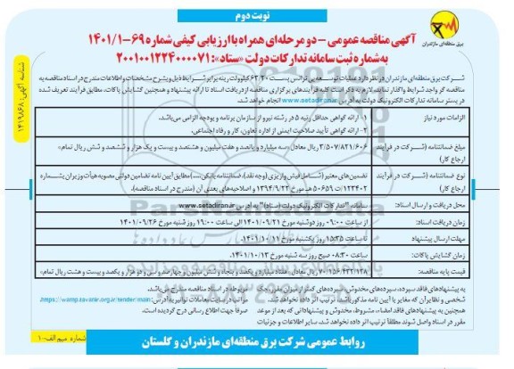 مناقصه عملیات توسعه بی ترانس پست 63.20 کیلوولت رینه - نوبت دوم