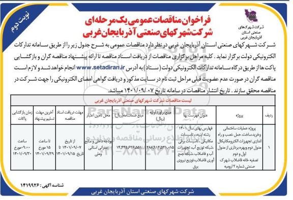 مناقصه، مناقصه پروژه عملیات ساختمانی و خرید ، ساخت ، حمل ، نصب و راه اندازی تجهیزات الکترومکانیکال مدول  دوم و بهره برداری- نوبت دوم
