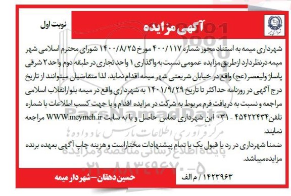 مزایده واگذاری 1 واحد تجاری در طبقه دوم واحد 2 شرقی پاساژ ولیعصر (عج)