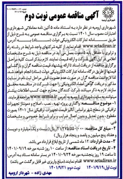 مناقصه واگذاری پروژه تهیه ، نصب ، اصلاح و دمونتاژ تجهیزات ترافیکی در سطح شهر نوبت دوم 