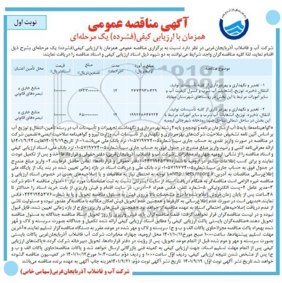 مناقصه تعمیر و نگهداری و بهره برداری از کلیه تاسیسات تولید، انتقال، ذخیره..