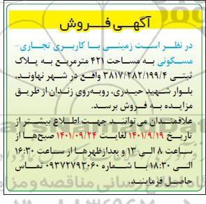 مزایده زمینی با کاربری تجاری - مسکونی به مساحت 421 متر مربع 