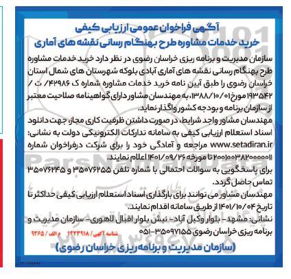 آگهی فراخوان خرید خدمات مشاوره طرح بهنگام رسانی نقشه های آماری