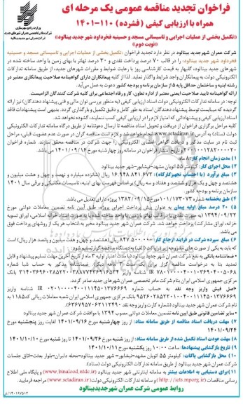تجدید مناقصه تکمیل بخشی از عملیات اجرایی و تاسیساتی مسجد و حسینیه - نوبت دوم 