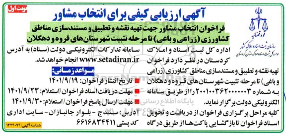 آگهی ارزیابی کیفی برای انتخاب مشاور 