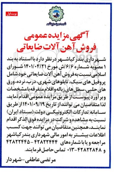 مزایده فروش آهن آلات ضایعاتی 