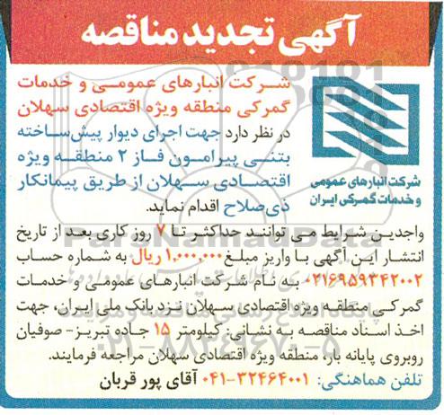 تجدید مناقصه اجرای دیوار پیش ساخته بتنی پیرامون فاز 2