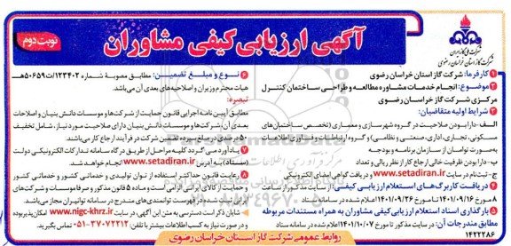 آگهی ارزیابی کیفی مشاوران انجام خدمات مشاوره مطالعه و طراحی ساختمان کنترل مرکزی شرکت گاز استان - نوبت دوم