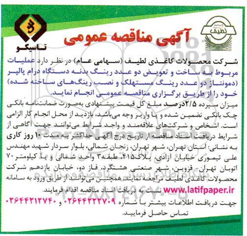 مناقصه عملیات مربوط به ساخت و تعویض دو عدد رینگ بدنه دستگاه درام پالپر ....