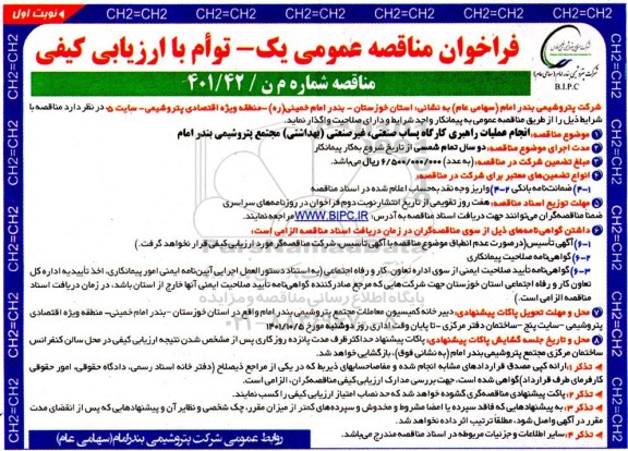 مناقصه  انجام عملیات راهبری کارگاه پساب صنعتی ، غیرصنعتی (بهداشتی ) 
