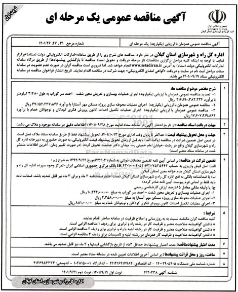 مناقصه اجرای عملیات بهسازی و تعریض محور ...