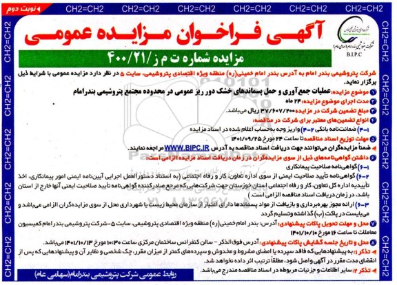مزایده عملیات جمع آوری و حمل پسماندهای خشک ...نوبت دوم
