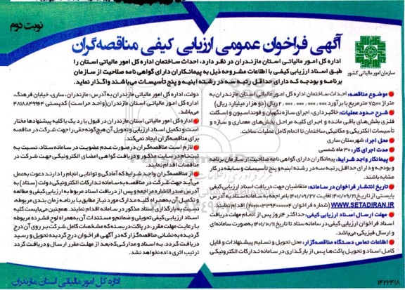 فراخوان عمومی مناقصه احداث ساختمان ...- نوبت دوم