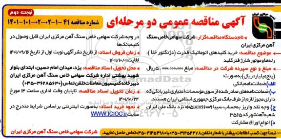 مناقصه خرید کلیدهای اتوماتیک قدرت ...- نوبت دوم