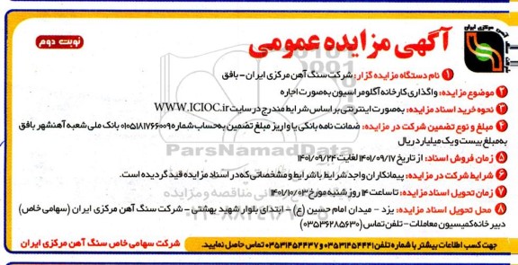 مزایده، واگذاری کارخانه آگلومراسیون به صورت اجاره - نوبت دوم