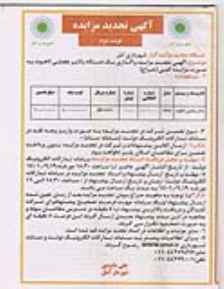 مزایده واگذاری یک دستگاه بالابر مفصلی لاهوت تجدید نوبت دوم