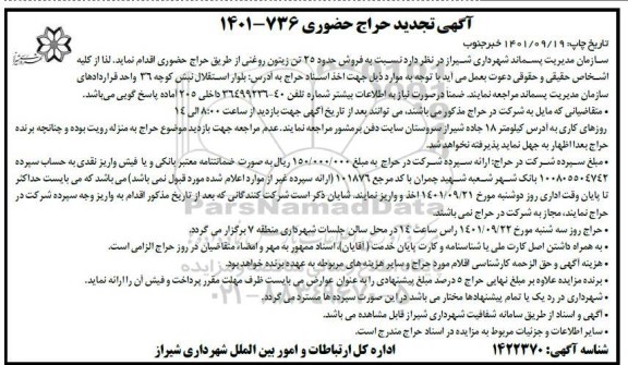 تجدید حراج حضوری فروش حدود 25 تن زیتون روغنی 