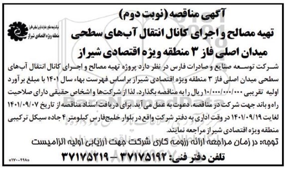 مناقصه تهیه مصالح و اجرای کانال انتقال آبهای سطحی .. - نوبت دوم 