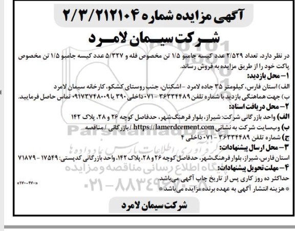 مزایده فروش تعداد 2/529 عدد کیسه جامبو 1/5 تن مخصوص فله و...