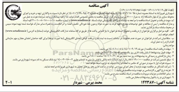 مناقصه واگذاری تهیه و خرید و اجرای محوطه سازی پارک