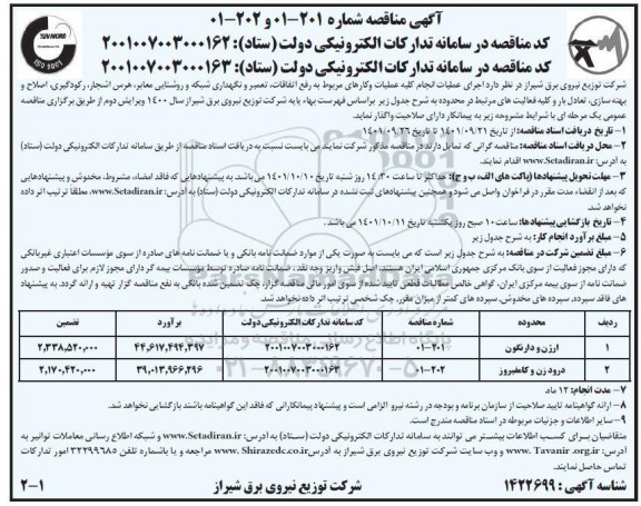 مناقصه  انجام کلیه عملیات و کارهای مربوط به رفع اتفاقات، تعمیر و نگهداری شبکه و روشنایی معابر ...