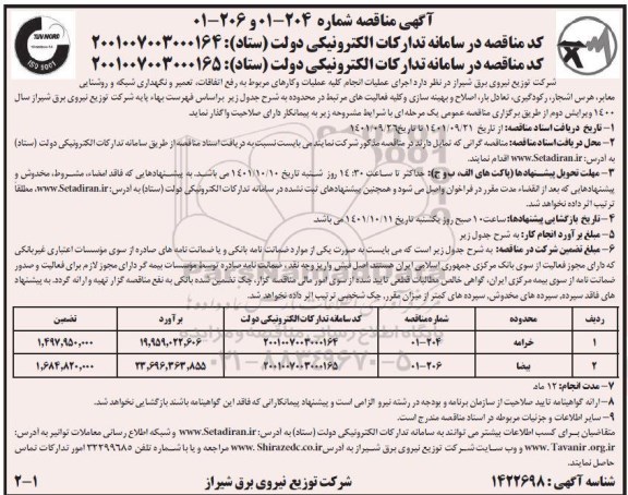 مناقصه انجام کلیه عملیات و کارهای مربوط به رفع اتفاقات، تعمیر و نگهداری شبکه ...