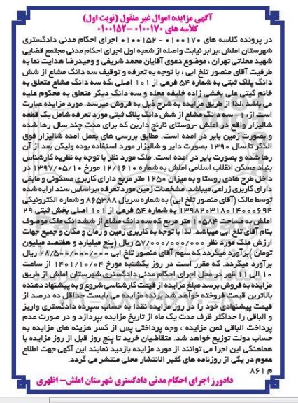 مزایده سه دانگ از شش دانگ پلاک ثبتی به شماره 54 فرعی از 101 اصلی