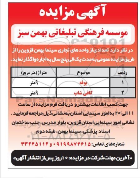 مزایده جاره بوفه و کافی شاپ