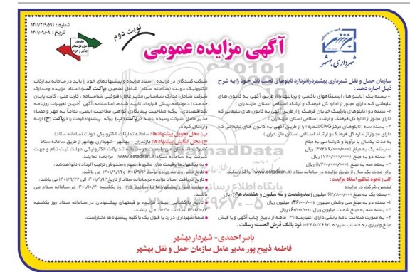 مزایده اجاره تابلوها ، ایستگاههای تاکسی و پرتابلها ....نوبت دوم