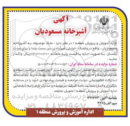 مزایده واگذاری ملک موصوف به آشپزخانه 