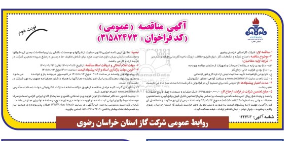 مناقصه اصلاح شبکه و انشعابات گاز، ابزار دقیق و حفاظت از زنگ ناحیه گازرسانی - نوبت دوم