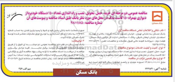 مناقصه خرید، حمل، تحویل، نصب و راه اندازی تعداد 150 دستگاه خودپرداز  ....