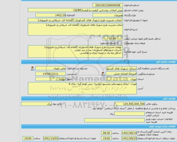 مناقصه، خرید خدمات مشاوره انتخاب مدیریت طرح شهرک های کشاورزی (گلخانه ای، شیلاتی و دامپروری)