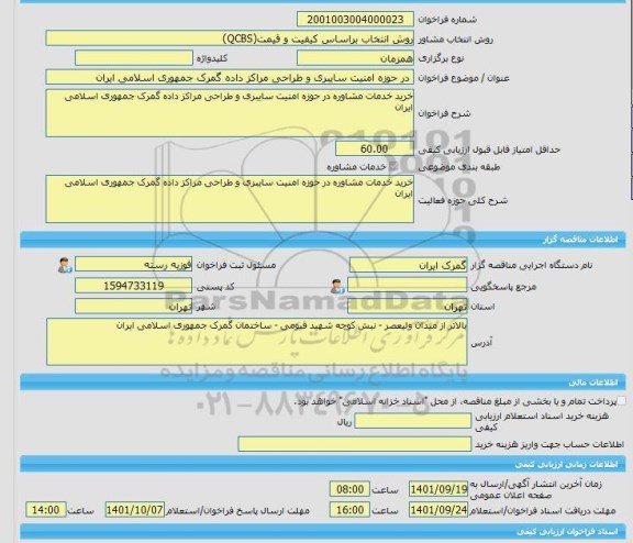مناقصه، خرید خدمات مشاوره در حوزه امنیت سایبری و طراحی مراکز داده گمرک جمهوری اسلامی ایران