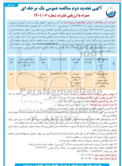 تجدید دوم مناقصه عمومی اصلاح و توسعه شبکه آب شهر...