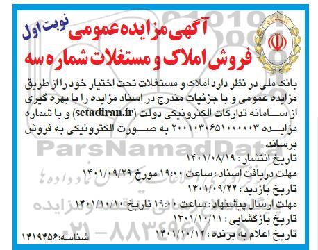 آگهی مزایده عمومی فروش املاک و مستغلات شماره سه