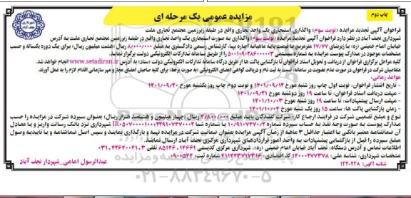 تجدید مزایده واگذاری استیجاری یک واحد تجاری ... نوبت سوم-چاپ دوم