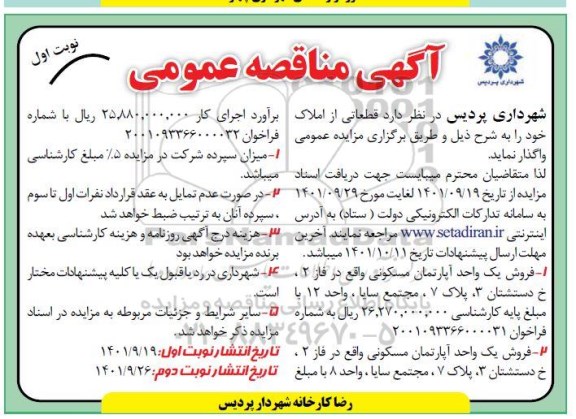 مزایده فروش یک واحد آپارتمان مسکونی