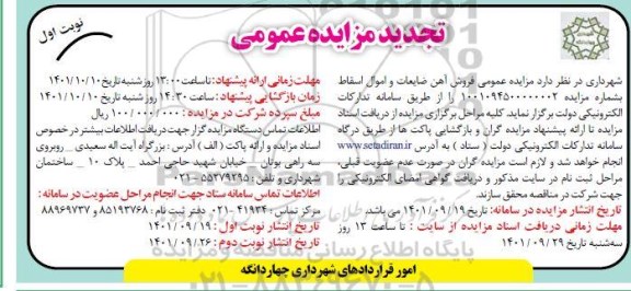 تجدید مزایده فروش آهن ضایعات و اموال اسقاط ÷