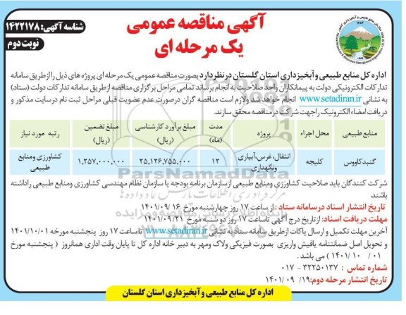 مناقصه انتقال ، غرس ، آبیاری و نگهداری 