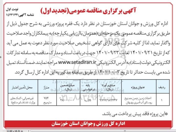تجدید مناقصه یک فقره پروژه ورزشی