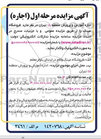 مزایده واگذاری فروشگاه عینک 