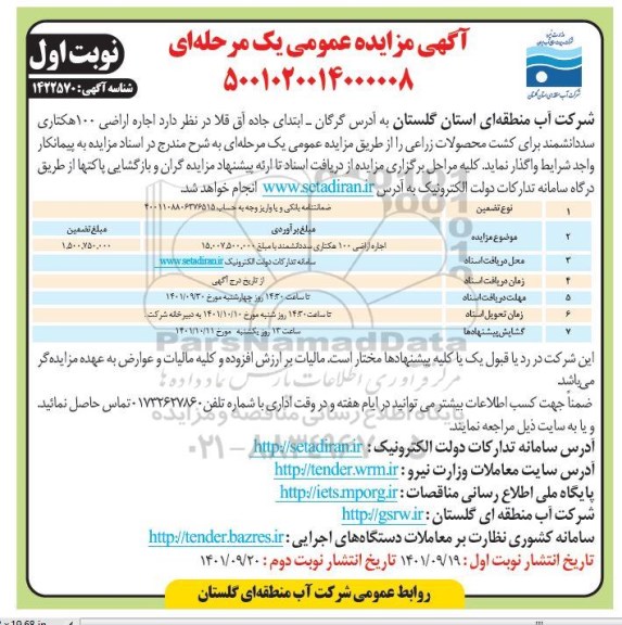 مزایده اجاره اراضی 100 هکتاری سد دانشمند برای کشت محصولات زراعی