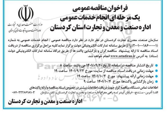 فراخوان مناقصه عمومی انجام خدمات عمومی اداره صنعت و معدن و تجارت استان 
