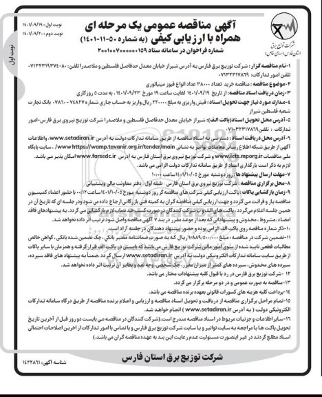  مناقصه خرید تعداد 38000 عداد انواع فیوز مینیاتوری