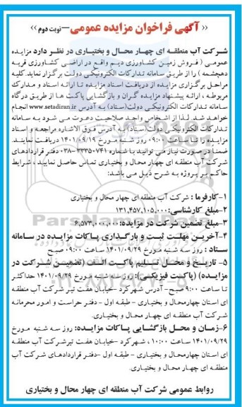 فراخوان مزایده فروش زمین کشاورزی دیم 